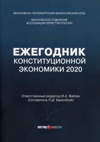 Ежегодник Конституционной Экономики 2020 - Вайпан Виктор Алексеевич, сост. Баренбойм П.Д.