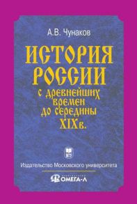 История России с древнейших времен до середины XIX века / Чунаков А.В.