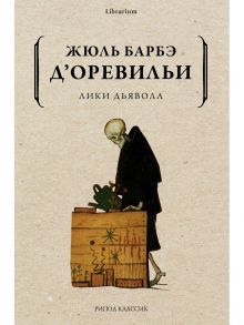 Лики дьявола / Барбе д’Оревильи Ж.