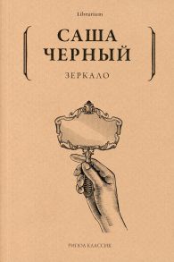 Зеркало - Черный Саша