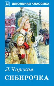 Сибирочка / Чарская Лидия Алексеевна