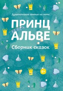 Принц Альве. Сборник сказок. Душеполезное чтение на лето. / Гёте Иоганн Вольфганг