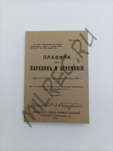Правила для парадов и церемоний 1915 (репринтное издание)