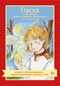 Пасха и весенние православные праздники. Чтение для детей / Волкова Наталия Геннадьевна