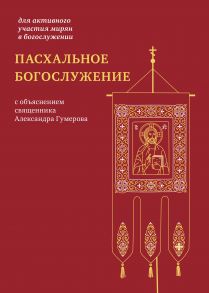 Пасхальное богослужение с объяснением священника Александра Гумерова