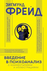 Введение в психоанализ с комментариями и иллюстрациями - Фрейд Зигмунд