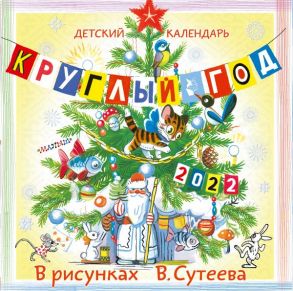 Детский календарь Круглый год 2022 в рисунках В. Сутеева - Сутеев Владимир Григорьевич, Чуковский Корней Иванович, Пляцковский Михаил Спартакович