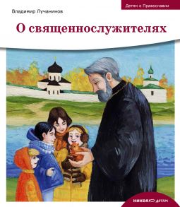 Детям о Православии. О священнослужителях / Лучанинов Владимир Ярославович