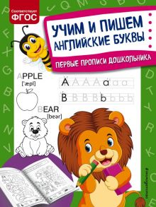 Учим и пишем английские буквы - Александрова Ольга Викторовна