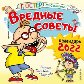 Вредные советы. Рисунки Дяди Коли Воронцова - Остер Григорий Бенционович