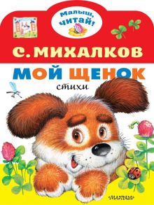 Мой щенок - Михалков Сергей Владимирович