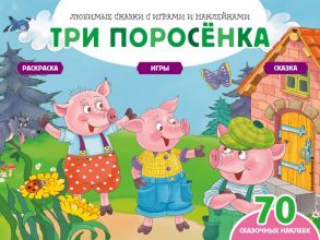 Три поросенка (+70 наклеек). Сказки, раскраски и игры - Саломатина Е.И.