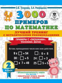 3000 примеров по математике. Лучший тренинг. Умножаем. Делим. Примеры с "окошками". С методическими рекомендациями. 2 класс - Узорова Ольга Васильевна, Нефедова Елена Алексеевна