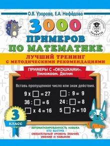 3000 примеров по математике. Лучший тренинг. Умножаем. Делим. Примеры с "окошками". С методическими рекомендациями. 3 класс - Узорова Ольга Васильевна, Нефедова Елена Алексеевна