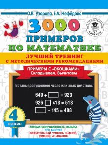 3000 примеров по математике. Лучший тренинг. Складываем. Вычитаем. Примеры с "окошками". С методическими рекомендациями. 4 класс - Узорова Ольга Васильевна, Нефедова Елена Алексеевна