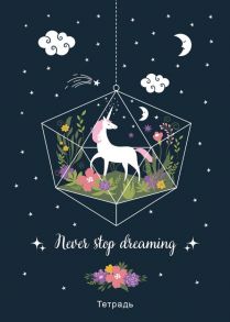 Тетрадь общая. Never stop dreaming! (А5, 48 л., мягкая обложка)