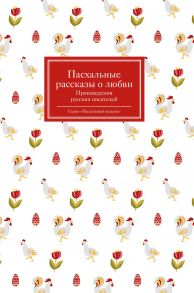 Пасхальные рассказы о любви. Произведения русских писателей / Чехов Антон Павлович