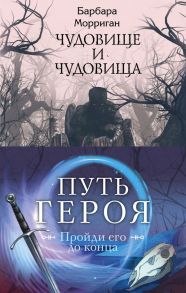 Морган и Морриган. Путь героя (комплект из трех книг) - Морриган Барбара, Морган Джезебел