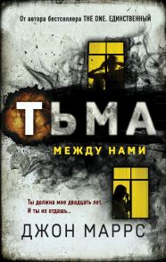 Тьма между нами - Маррс Джон