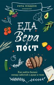 Еда,вера,пост Как найти баланс между заботой о душе и теле - Мэддэн Рита