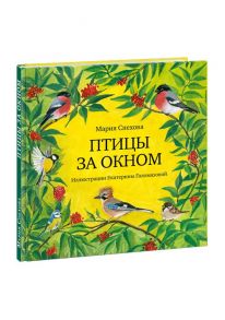 Птицы за окном / Спехова М.Е.