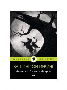 Легенда о Сонной Лощине / Ирвинг Вашингтон