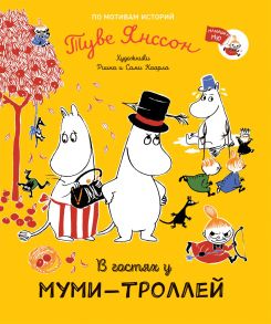 В гостях у муми-троллей - Янссон Туве Марика