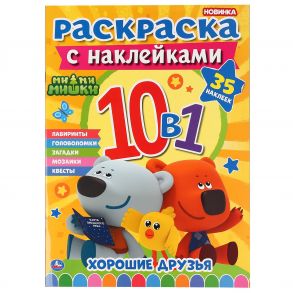 "УМКА". МИ-МИ-МИШКИ. РАСКРАСКА С НАКЛЕЙКАМИ 10 В 1. 35 НАКЛЕЕК. 215Х285ММ., 16 СТР. в кор.50шт