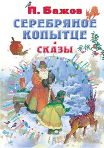 Серебряное копытце. Сказы - Бажов Павел Петрович