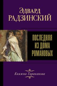 Последняя из Дома Романовых - Радзинский Эдвард Станиславович