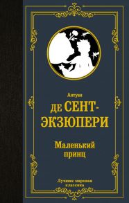 Маленький принц - Сент-Экзюпери Антуан де