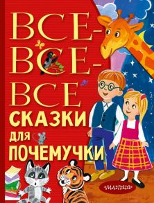 Все-все-все сказки для почемучки - Немцова Наталия Леонидовна