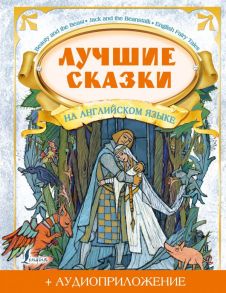 Лучшие сказки на английском языке + аудиоприложение - Положенцева Д.В.