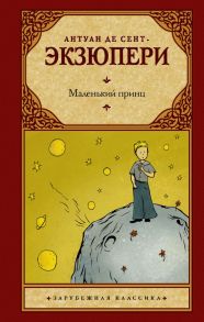 Маленький принц - Сент-Экзюпери Антуан де