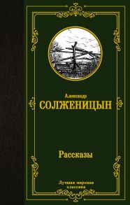 Рассказы - Солженицын Александр Исаевич