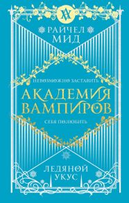 Академия вампиров. Книга 2. Ледяной укус - Мид Райчел