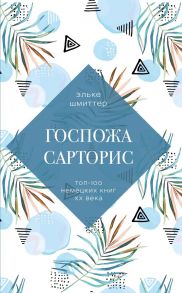 Госпожа Сарторис - Шмиттер Эльке