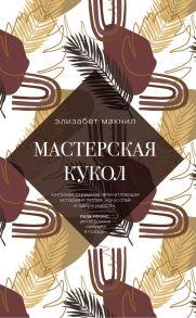 Мастерская кукол - Макнил Элизабет