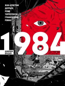 1984 - Оруэлл Джордж