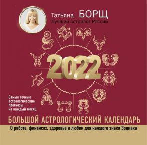 Большой астрологический календарь на 2022 год - Борщ Татьяна