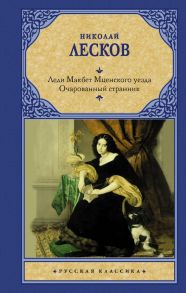 Леди Макбет Мценского уезда. Очарованный странник - Лесков Николай Семенович