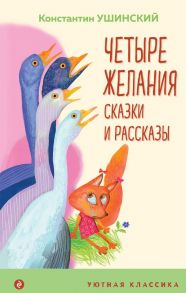 Четыре желания. Сказки и рассказы - Ушинский Константин Дмитриевич