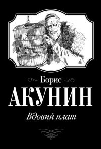 Вдовий плат - Акунин Борис