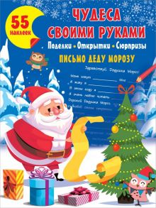 Чудеса своими руками: поделки, открытки, сюрпризы - Дмитриева Валентина Геннадьевна