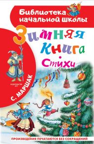 Зимняя книга. Стихи - Маршак Самуил Яковлевич