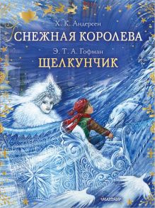 Снежная королева. Щелкунчик - Андерсен Ганс Христиан, Гофман Эрнст Теодор Амадей