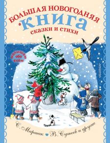 Большая новогодняя книга. Сказки и стихи - Сутеев Владимир Григорьевич, Маршак Самуил Яковлевич, Михалков Сергей Владимирович