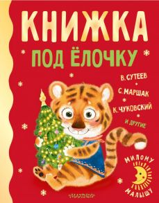 Книжка под ёлочку - Сутеев Владимир Григорьевич, Маршак Самуил Яковлевич, Чуковский Корней Иванович