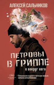 Петровы в гриппе и вокруг него - Сальников Алексей Борисович