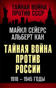 Тайная война против России. 1918-1945 годы - Сейерс Майкл, Кан Альберт